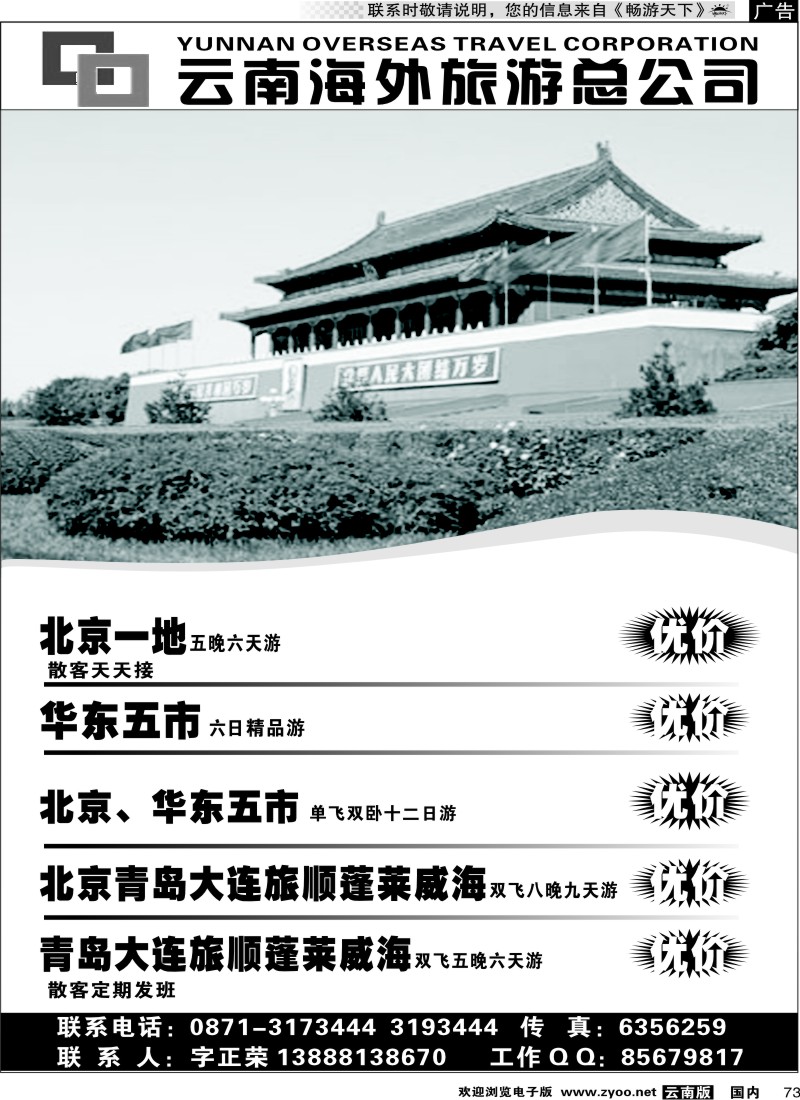 国内073 云南海外旅游总公司-北京、华东、青岛大连专线