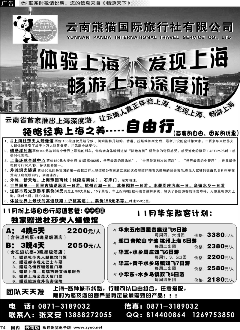 国内074 熊猫国旅805-上海世博专线