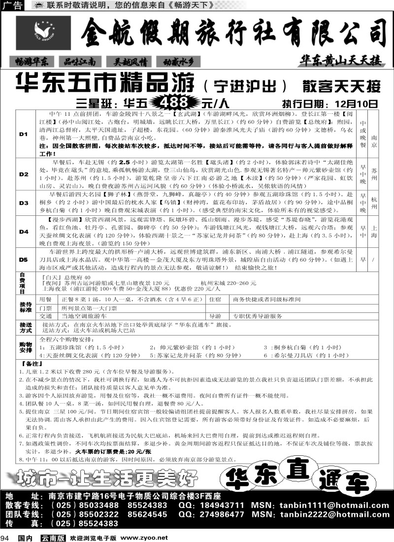 国内094 南京金航假期旅行社