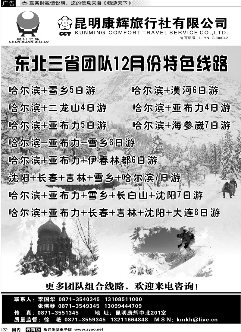 国内122 昆明康辉（中北201）东北专线1