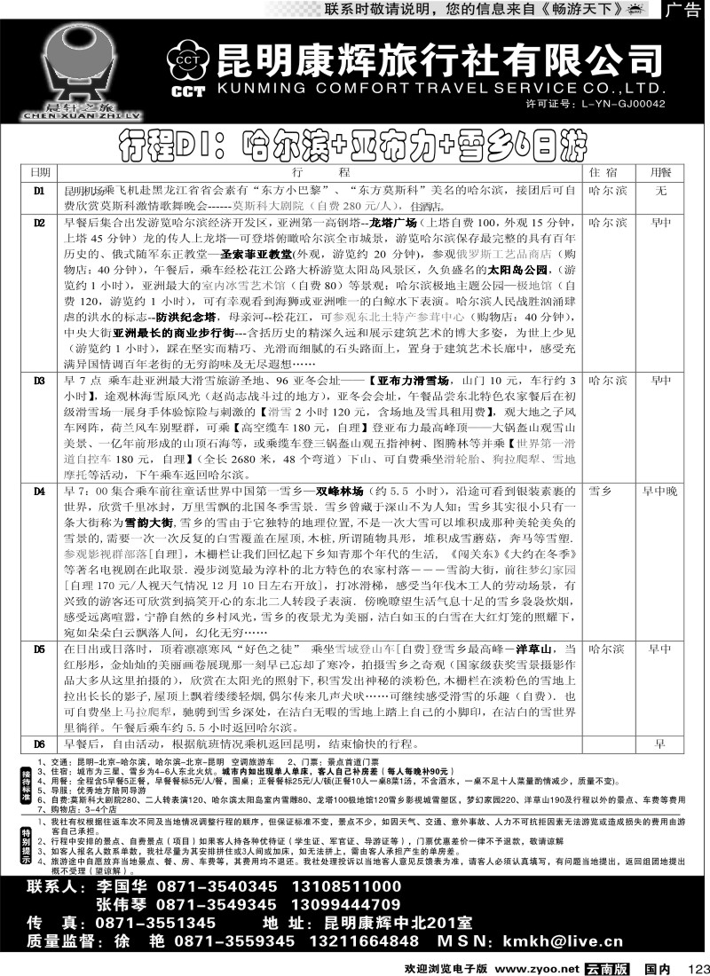 国内123 昆明康辉（中北201）东北专线2