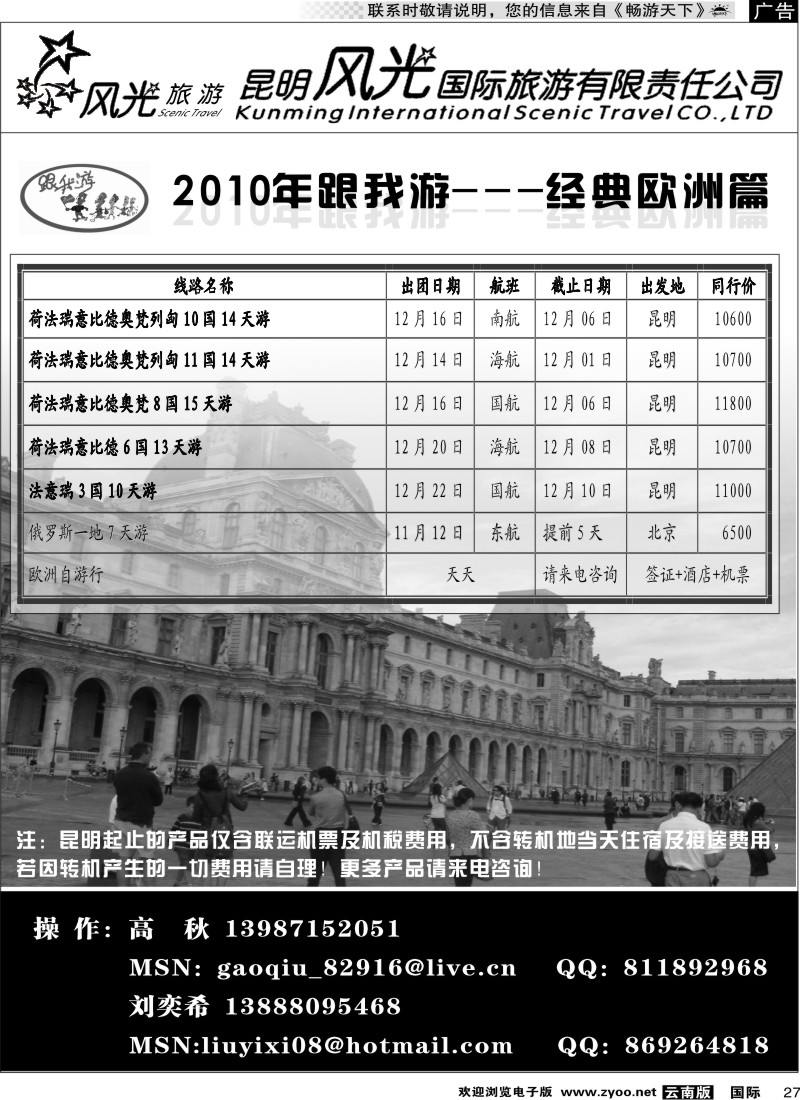 国际027 昆明风光国旅（跟我游-经典欧洲）