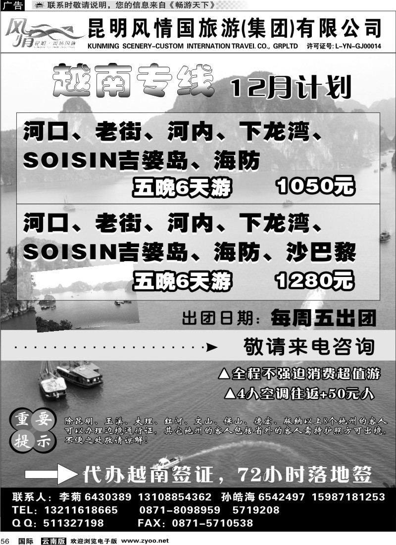 国际056 昆明风情国旅-越南专线