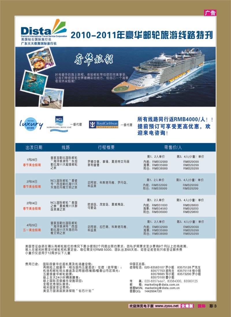 彩3 美国钻石国际旅行社——2011年豪华邮轮旅游线路特刊