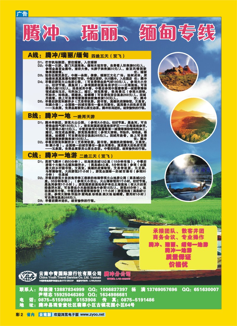 彩2 云南中青国旅腾冲分公司—腾冲、瑞丽、缅甸专线