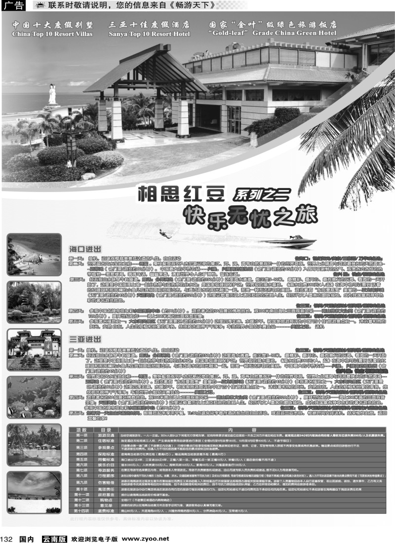 国内132 海南中职旅-相思红豆快乐无忧