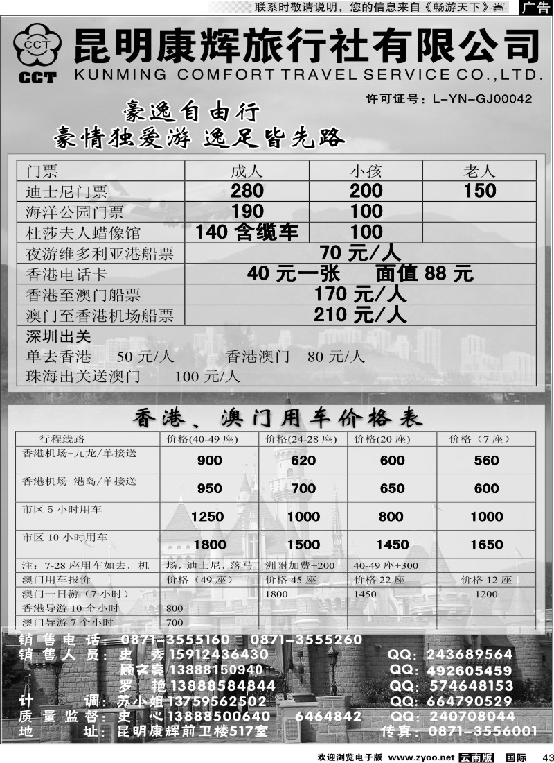 国际043 昆明康辉前卫517  豪逸假期  港澳专线