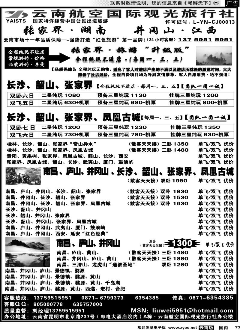 国内073 航空观光国旅：张家界、长沙、井冈山、庐山
