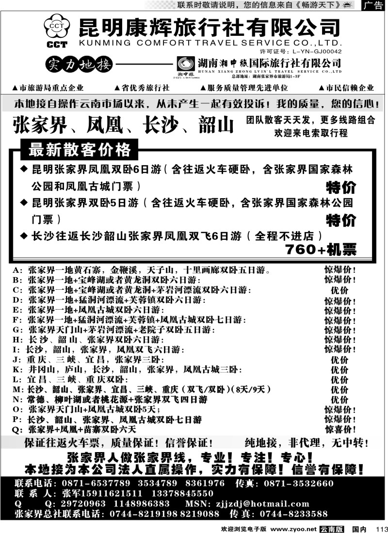 国内113 云南省国旅-张家界、凤凰、长沙、韶山专线湘中旅