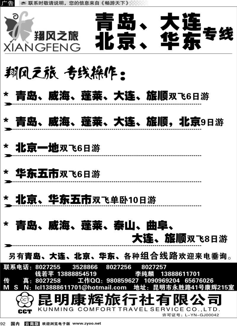 国内092 昆明康辉翔风之旅-青岛大连北京华东专线