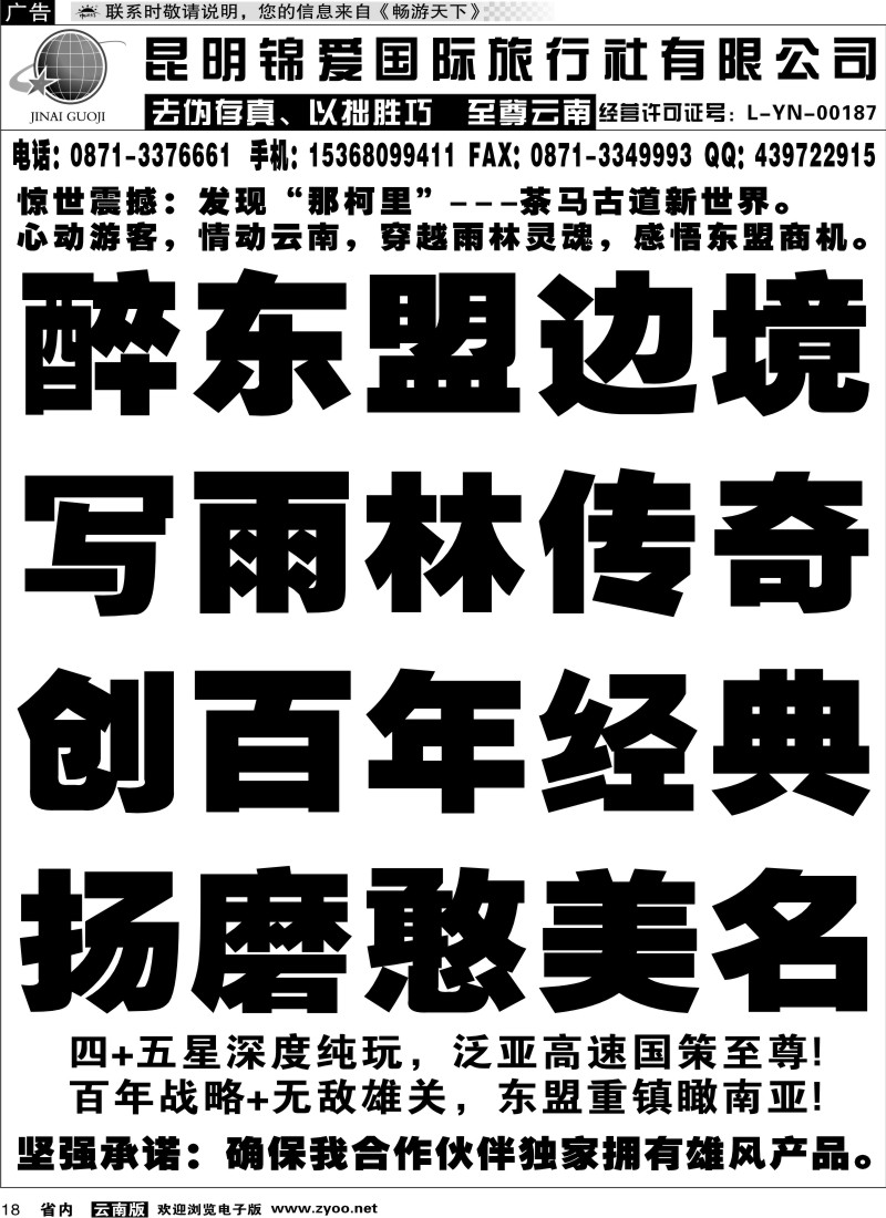 省内018  锦爱国际旅行社-雄风版纳1