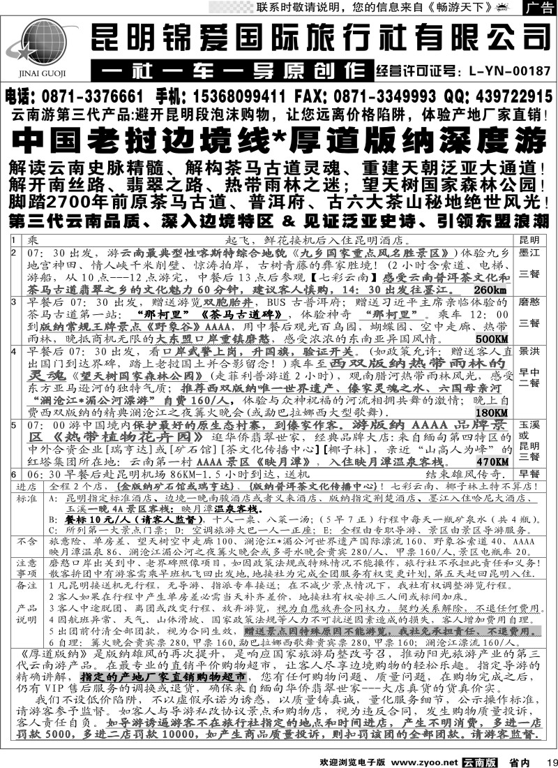 省内019  锦爱国际旅行社-雄风版纳1