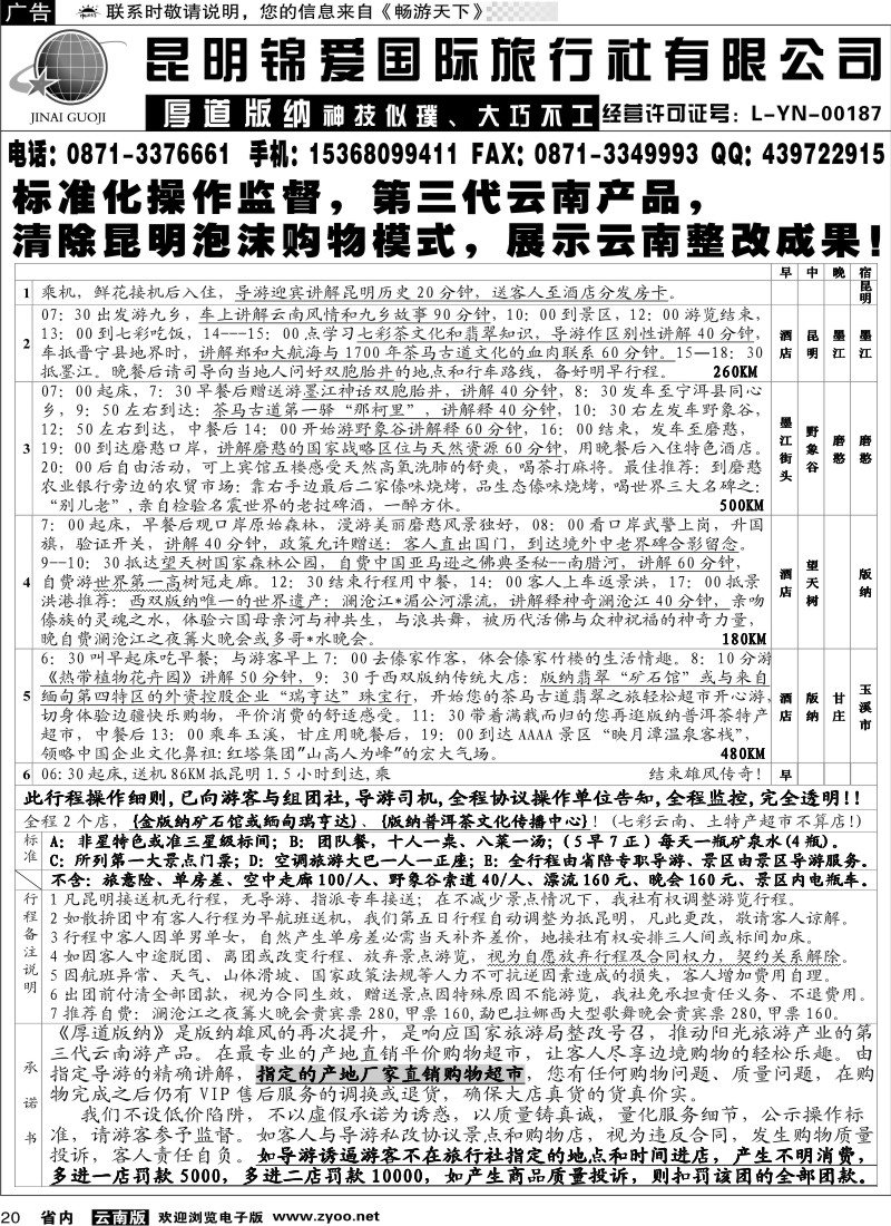 省内020  锦爱国际旅行社-雄风版纳2