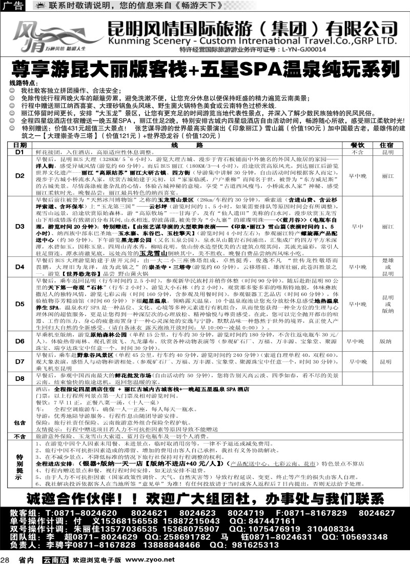 省内028  风情国旅5