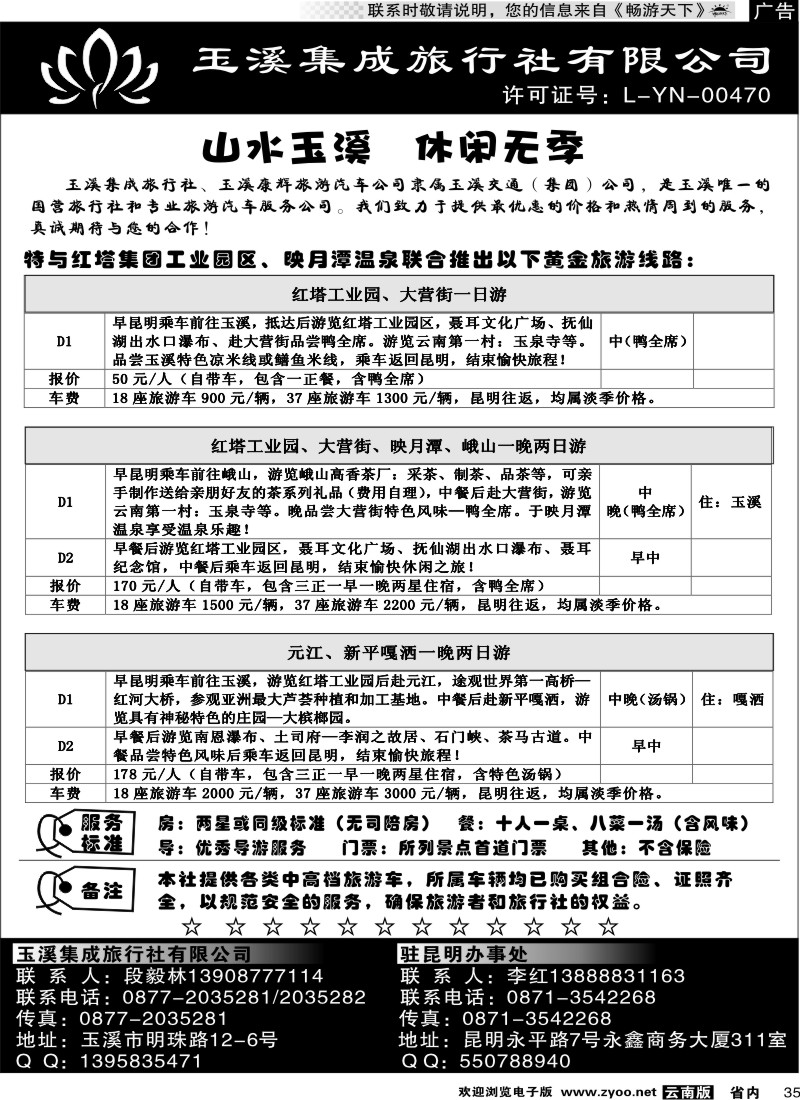 省内035  玉溪集成旅行社有限公司