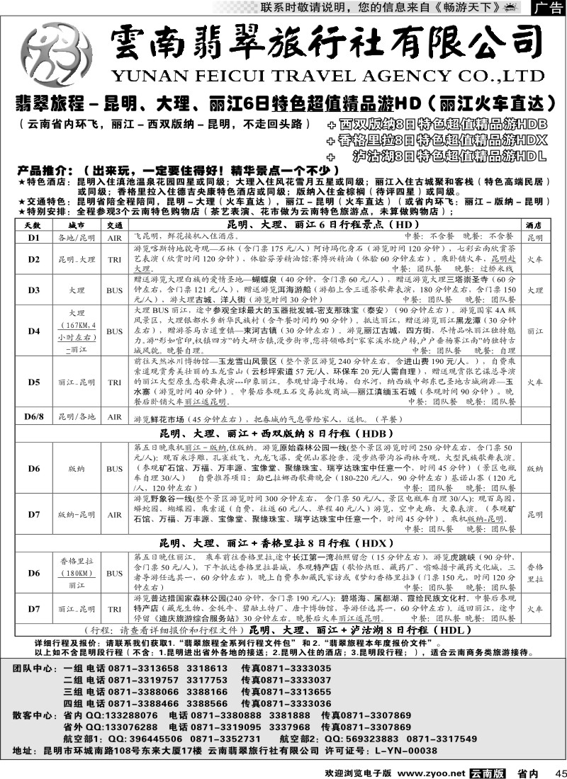 省内045  翡翠旅程－昆明大理丽江＋版纳香格里拉－特色精品