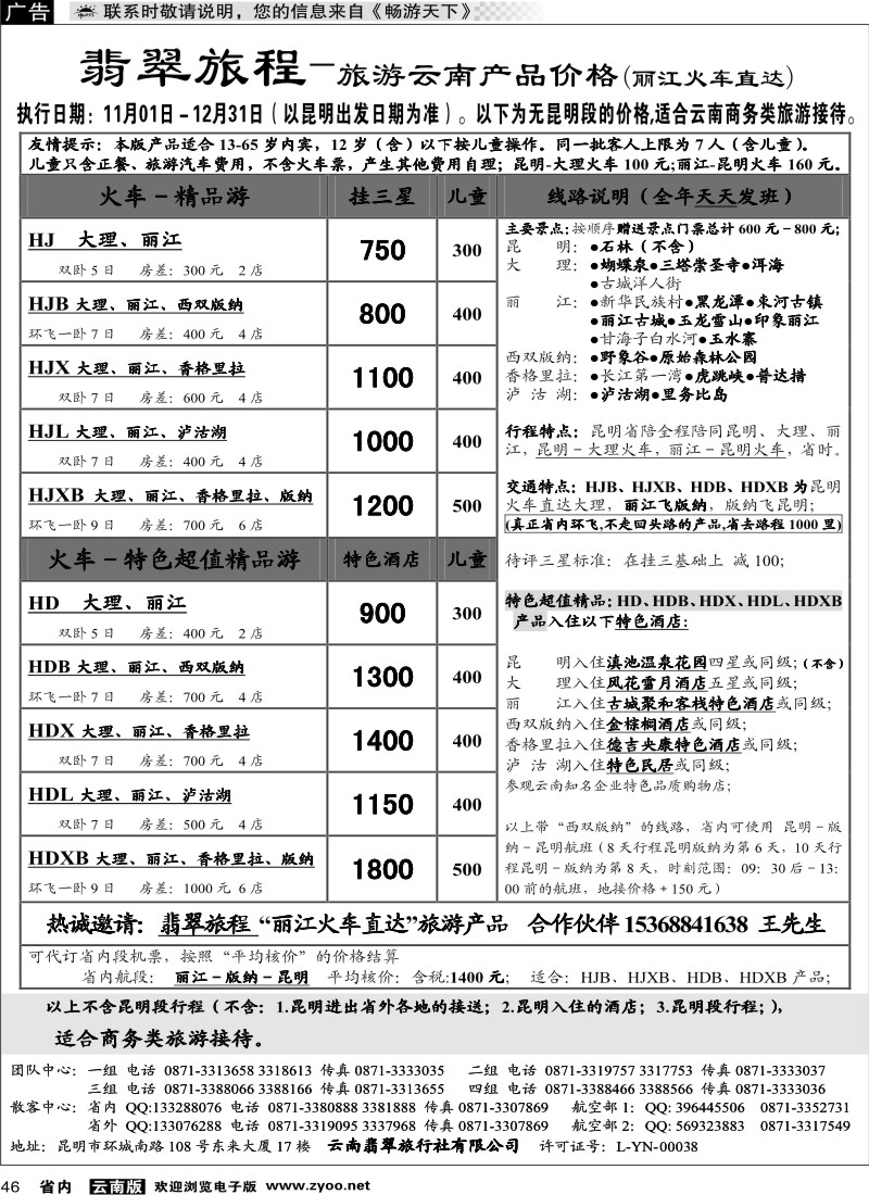 省内046  翡翠旅程－报价(不含昆明段行程)
