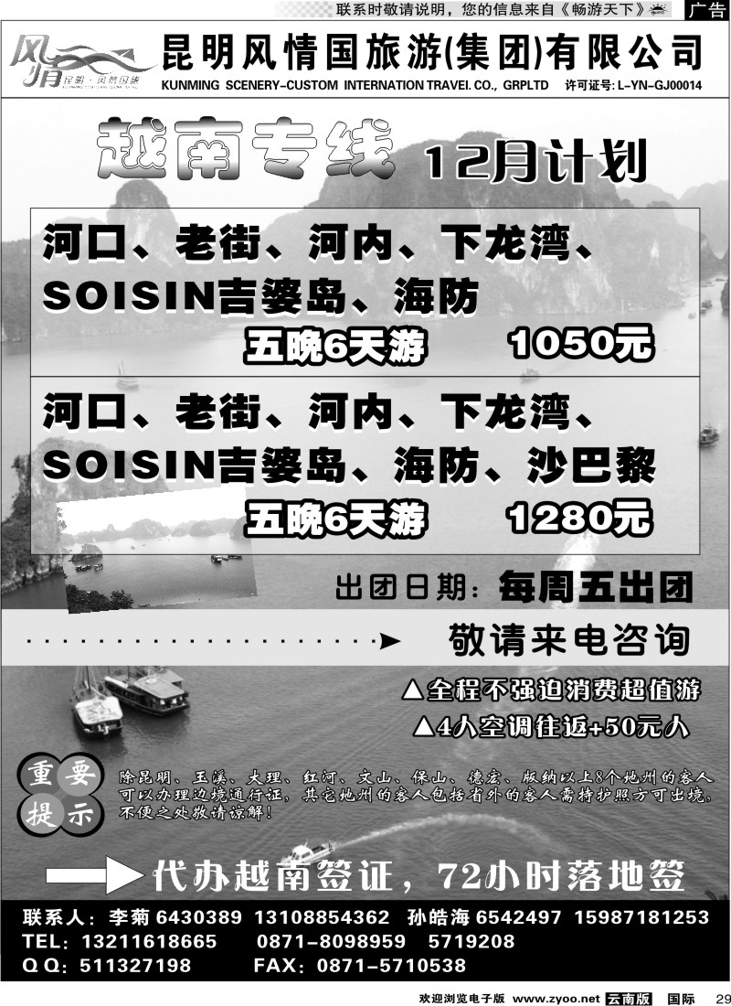国际029 昆明风情国旅-越南专线