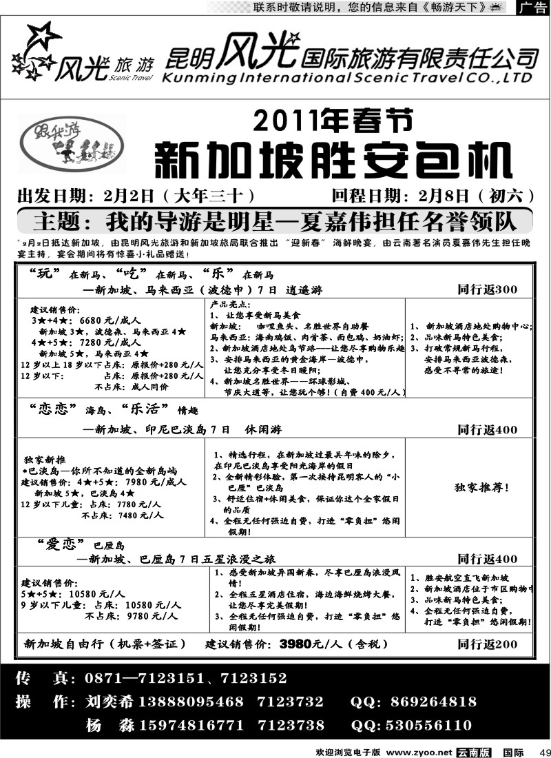 国际049 昆明风光国旅（跟我游-新加坡胜安包机）