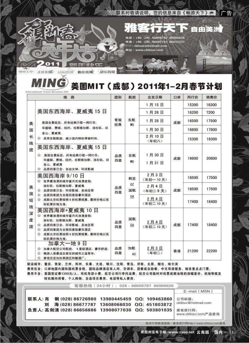 红专011 雅客行-春节·美洲2