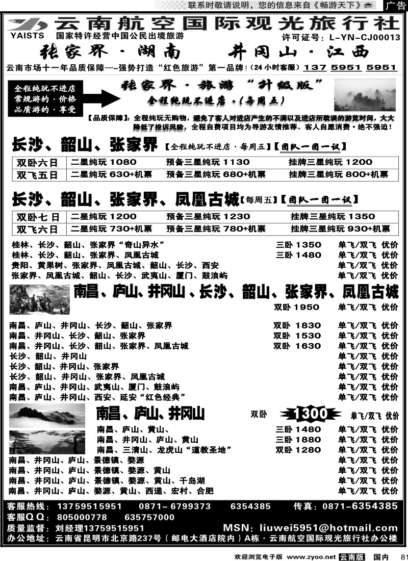 国内081 航空观光国旅：张家界、长沙、井冈山、庐山