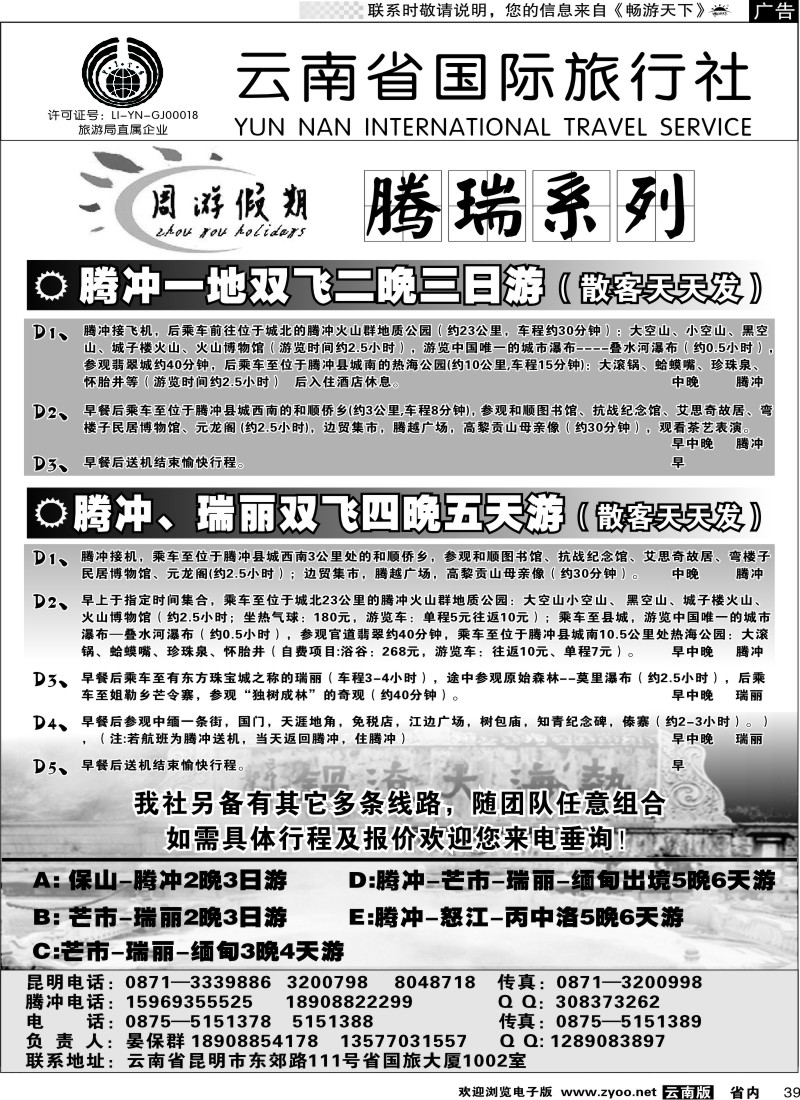 省内039  云南省国旅-周游假期腾瑞系列2