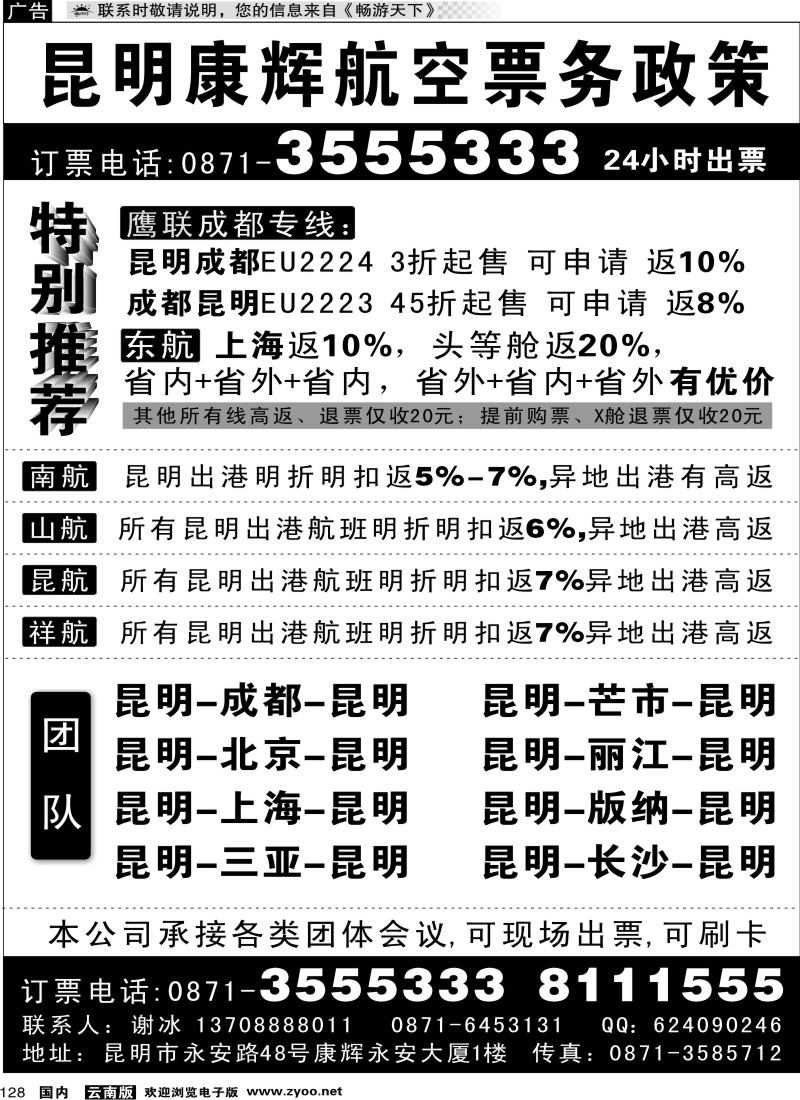 国内128 昆明康辉航空票务政策