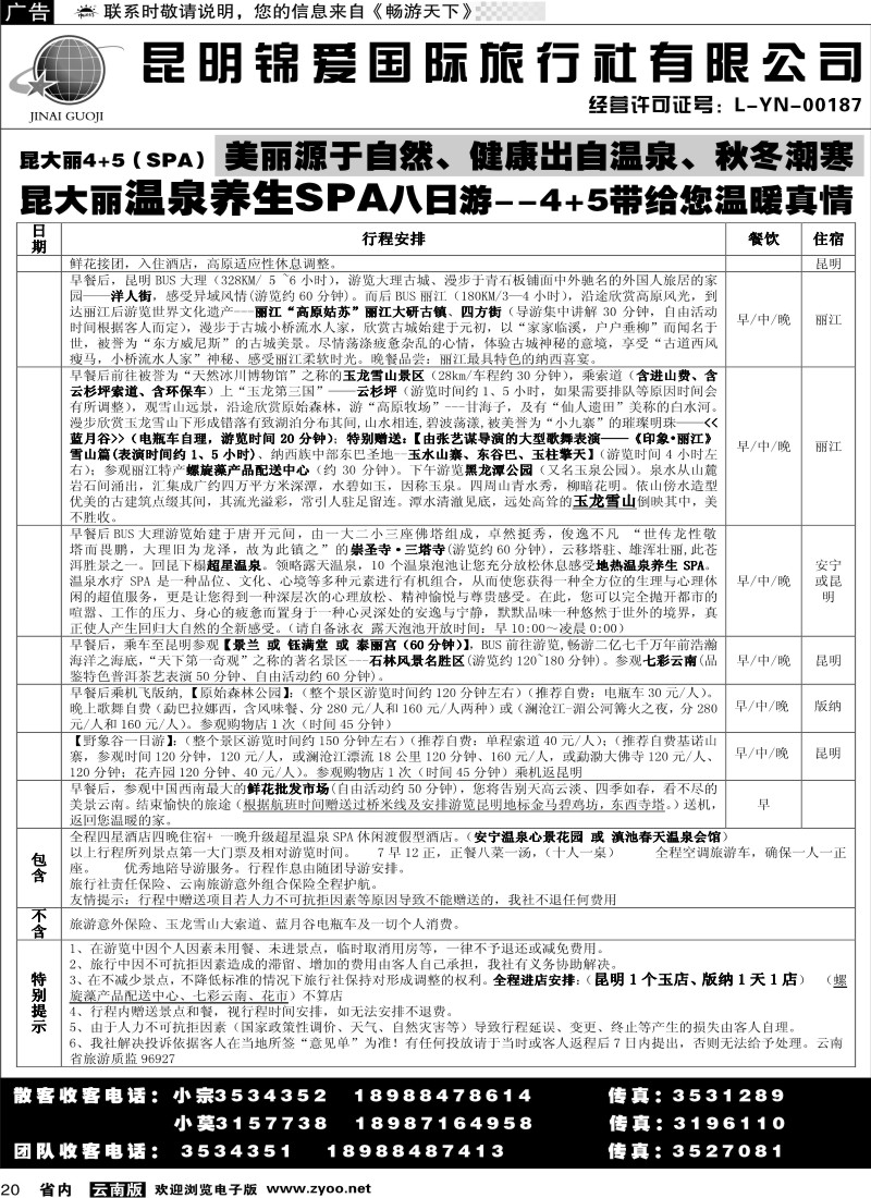 省内020  锦爱国际旅行社3