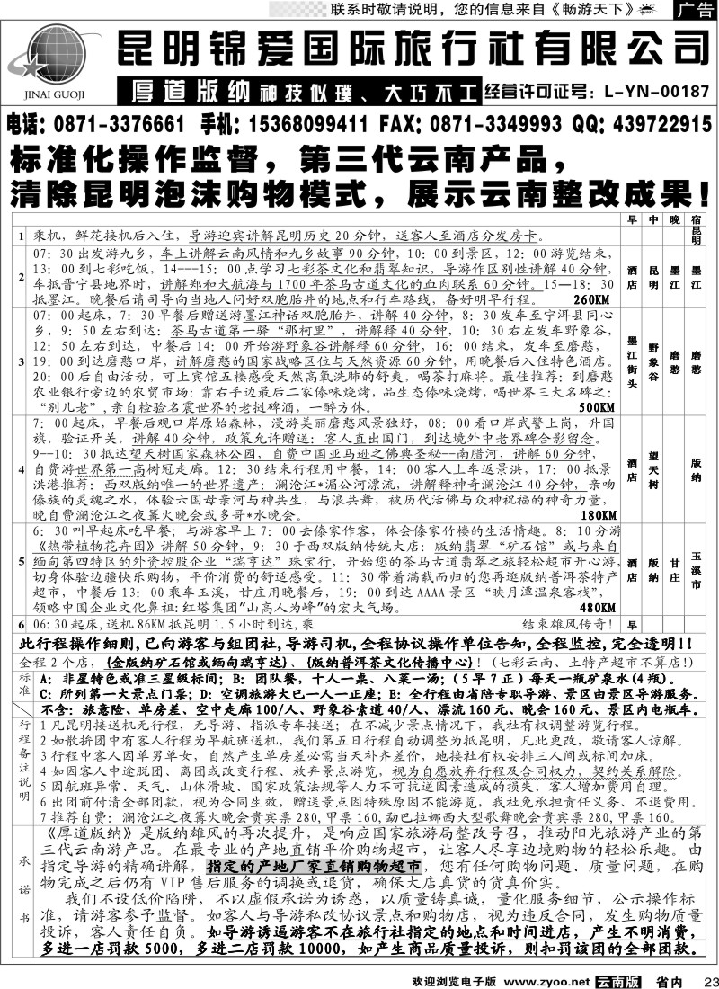 省内023  锦爱国际旅行社-雄风版纳2