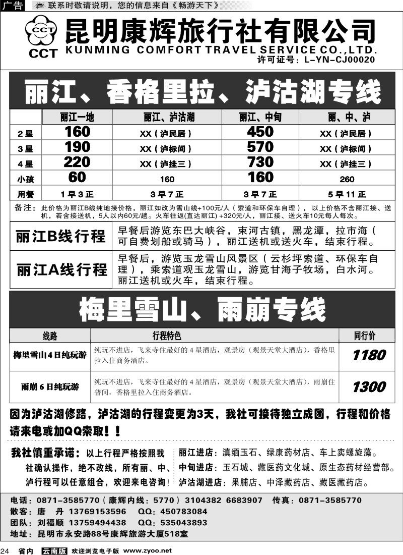 省内024  昆明康辉-丽江、香格里拉、泸沽湖专线
