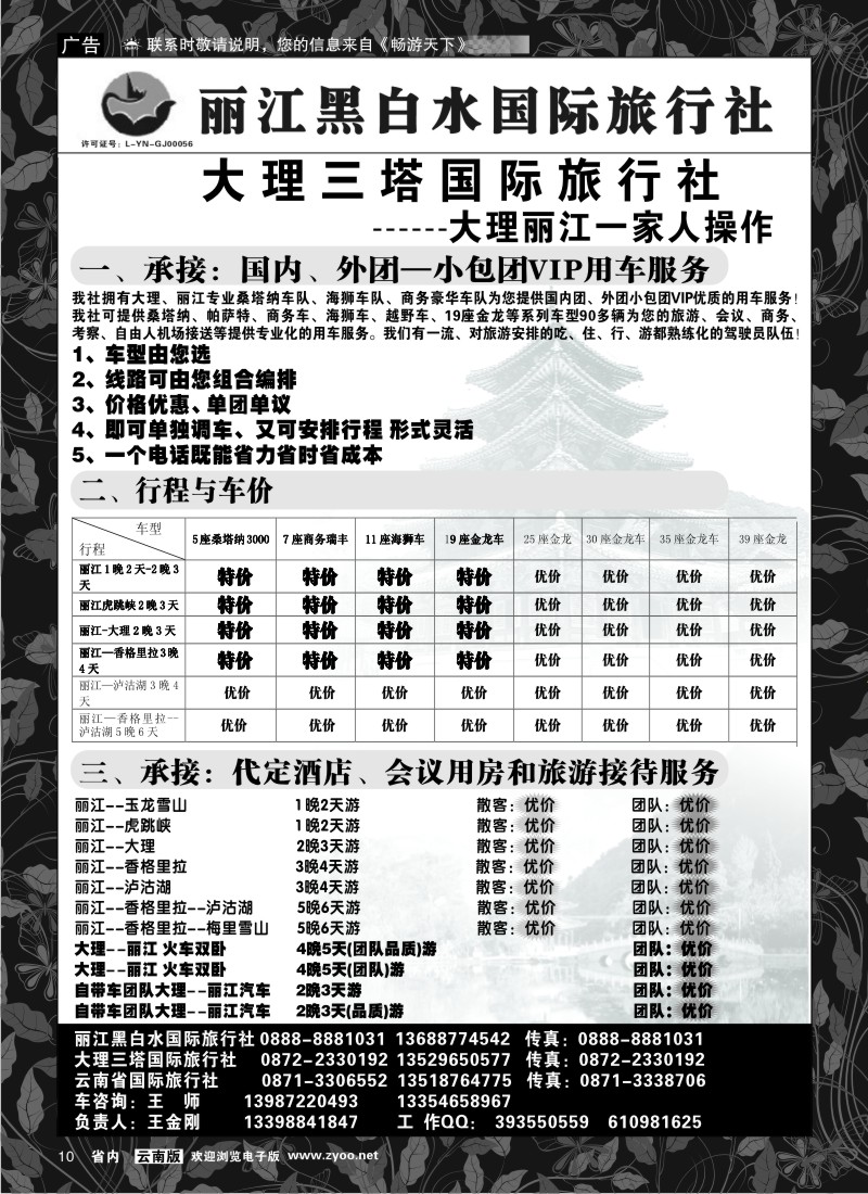 省内红专010  丽江黑白水国际旅行社 -大理  丽江专线