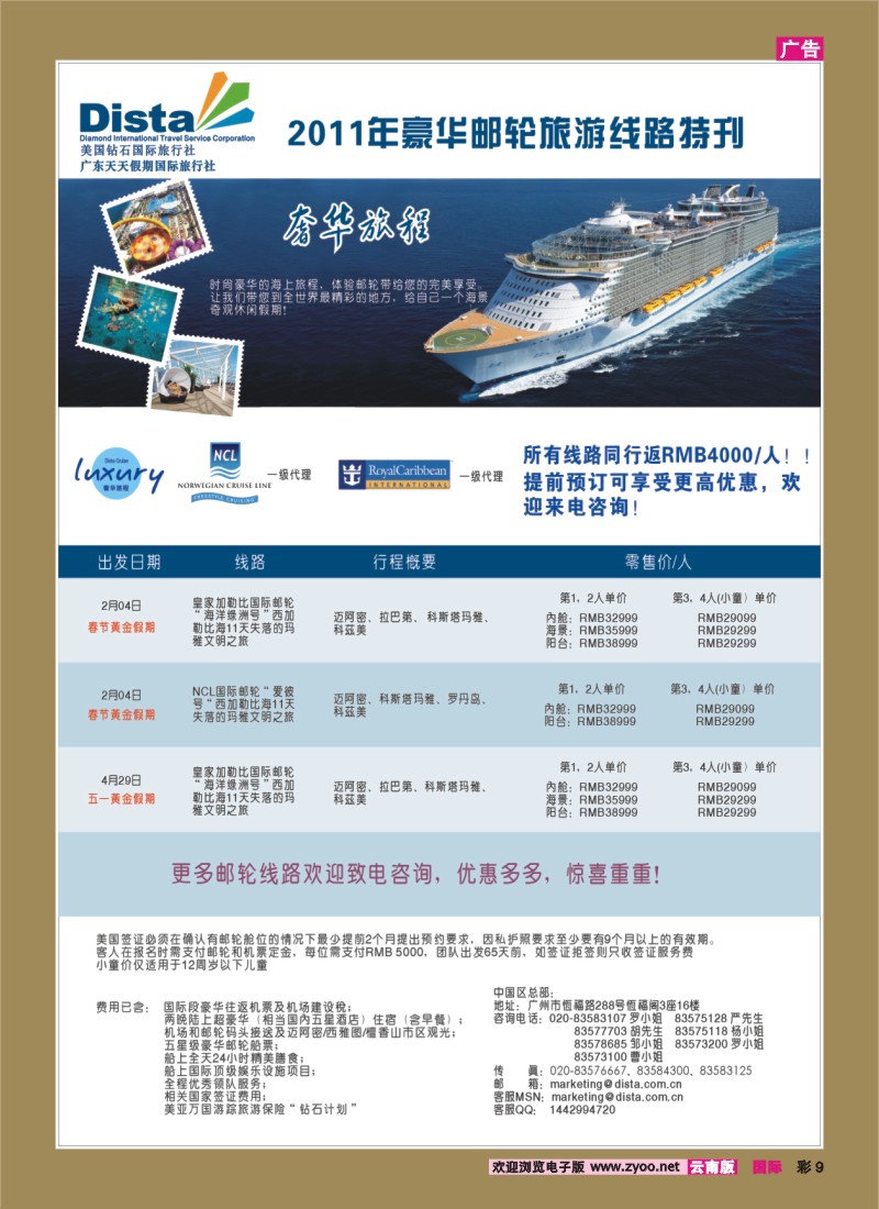 彩9 美国钻石国际旅行社——2011年豪华邮轮旅游线路特刊