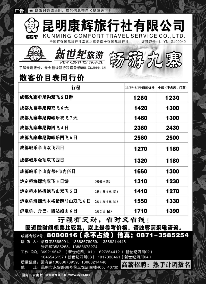 红专002 昆明康辉：新世纪旅游—九寨专线1