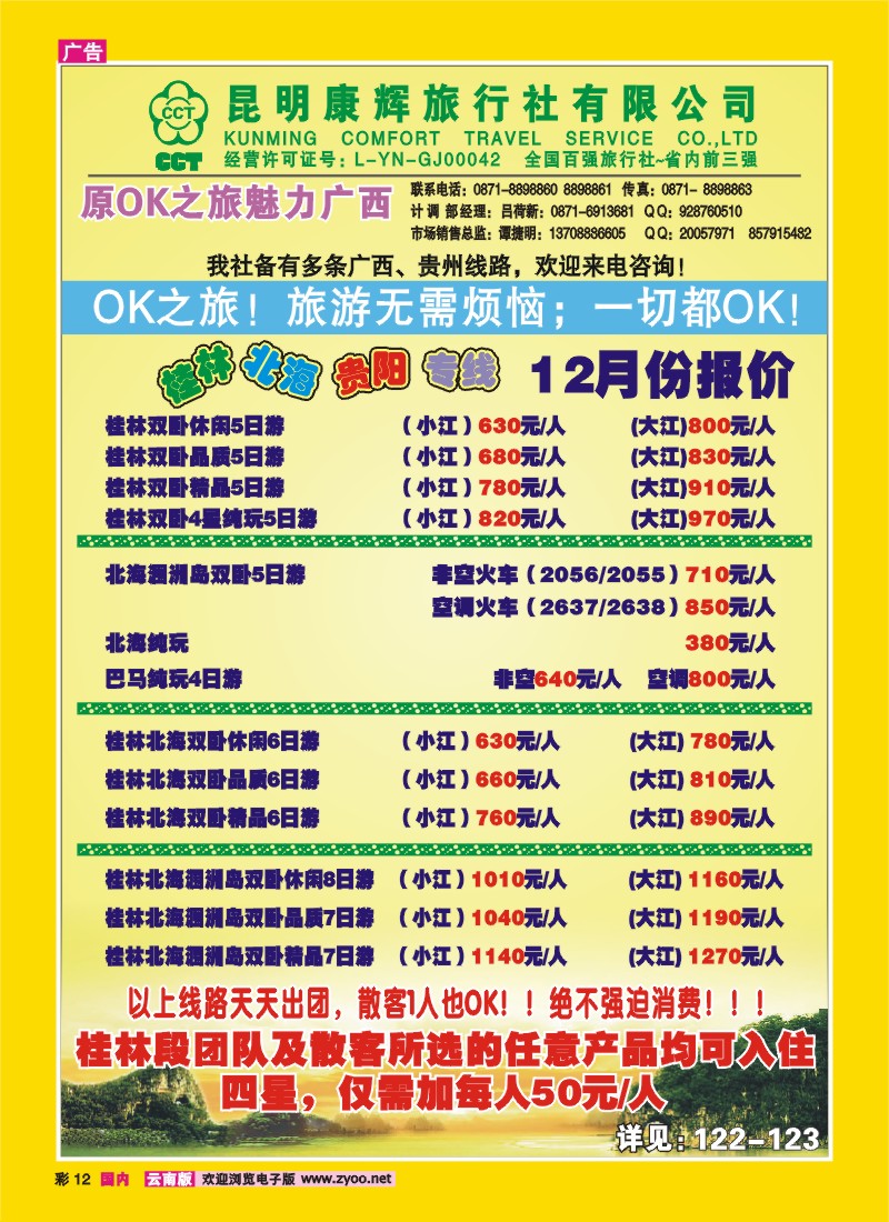 彩12 昆明康辉（中北大厦）：广西专线