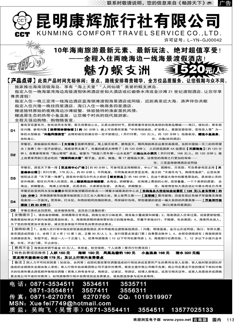 国内113 昆明康辉（铁路411）金椰风 海南线2