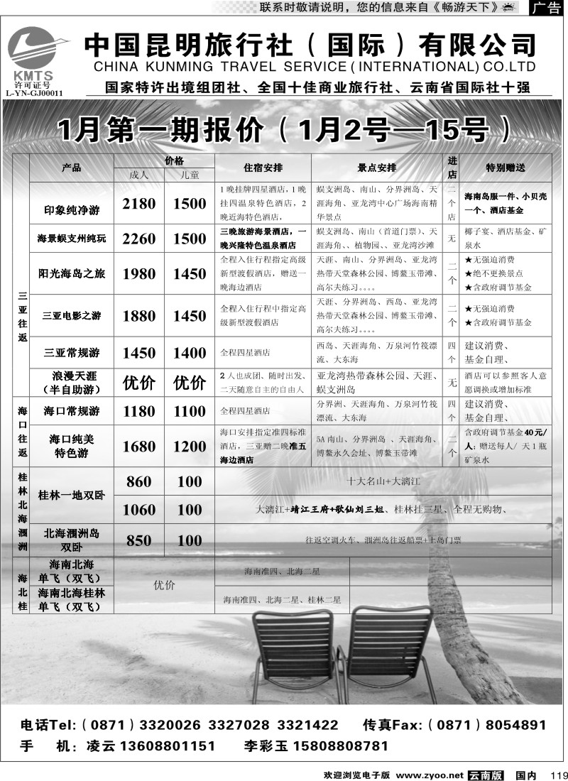 国内119 昆旅国际（凌云假期）海南专线