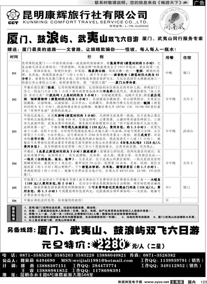 国内125 昆明康辉（闽南风）厦门、武夷山专线
