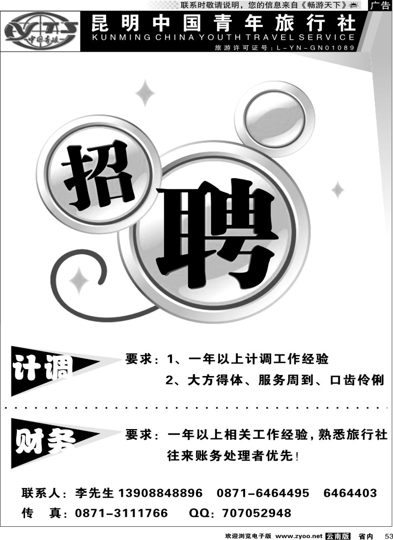 省内053  昆明中国青年旅行社 招聘