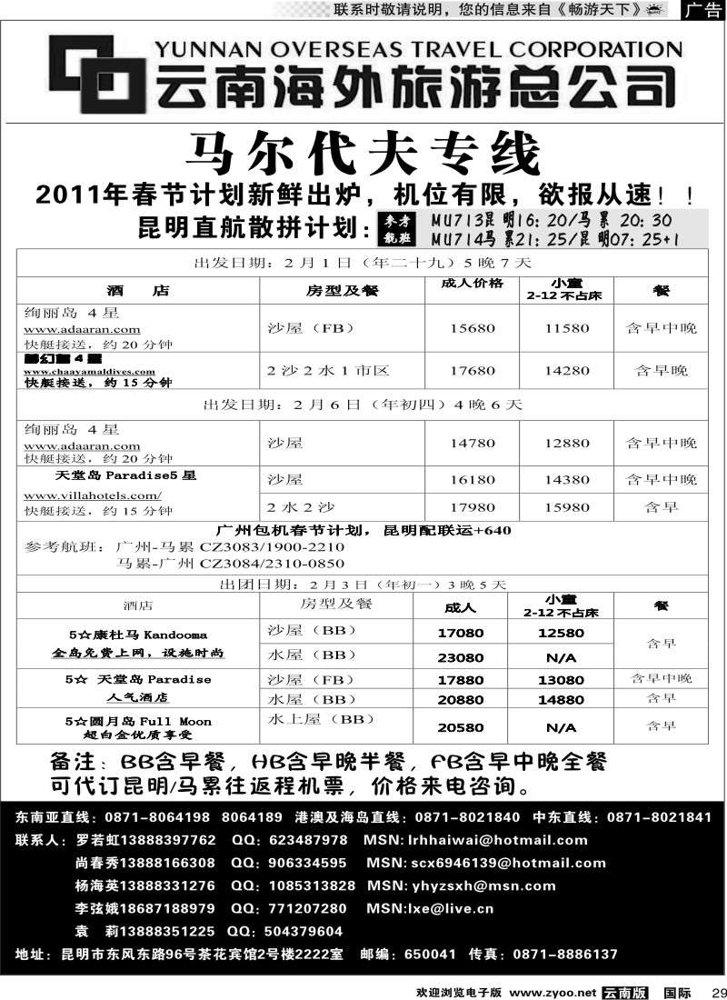 国际029 云南海外2222室香港雄风 马尔代夫专线