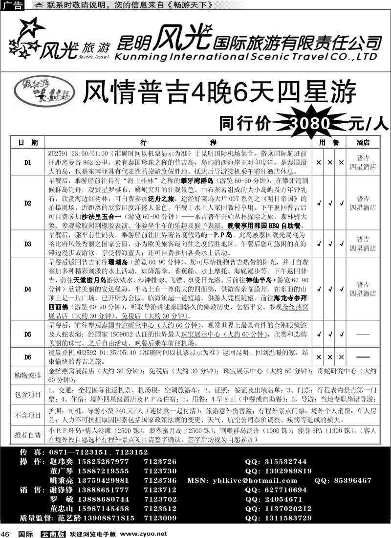 国际046 昆明风光国旅（跟我游-普吉系列3）