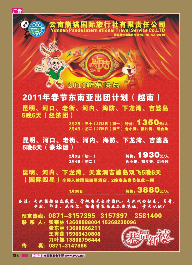 彩6 熊猫国旅—越南春节计划