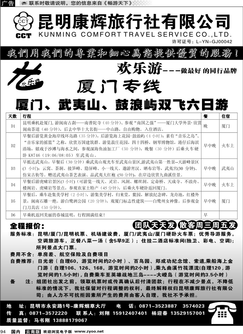 国内094 昆明康辉（烟草大厅）厦门专线 欢乐游