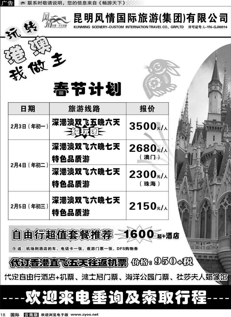国际018 风情国旅 深港澳专线（自由港）