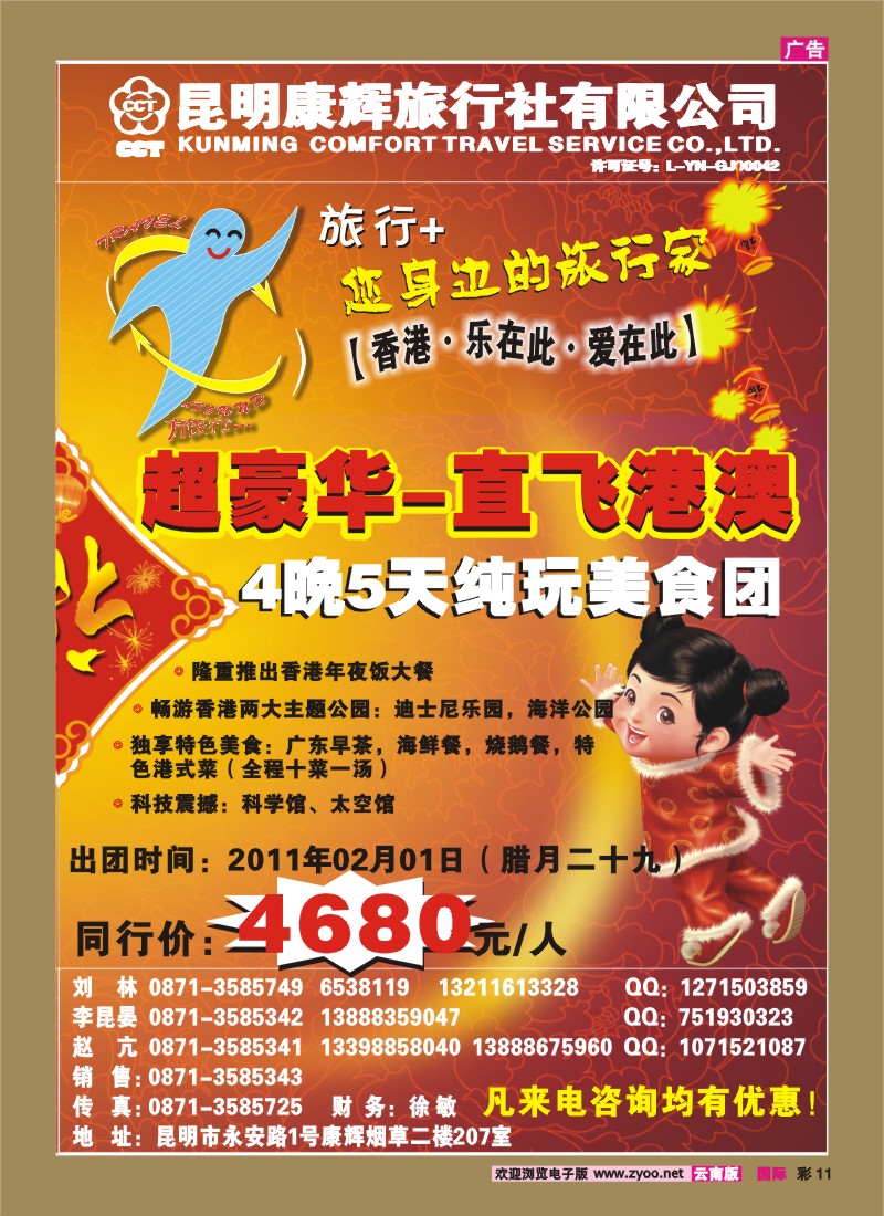 彩11 昆明康辉（烟草207）：旅行+ 港澳专线