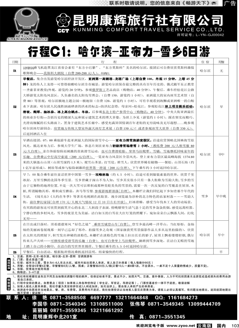 国内103 昆明康辉（中北201）东北专线2