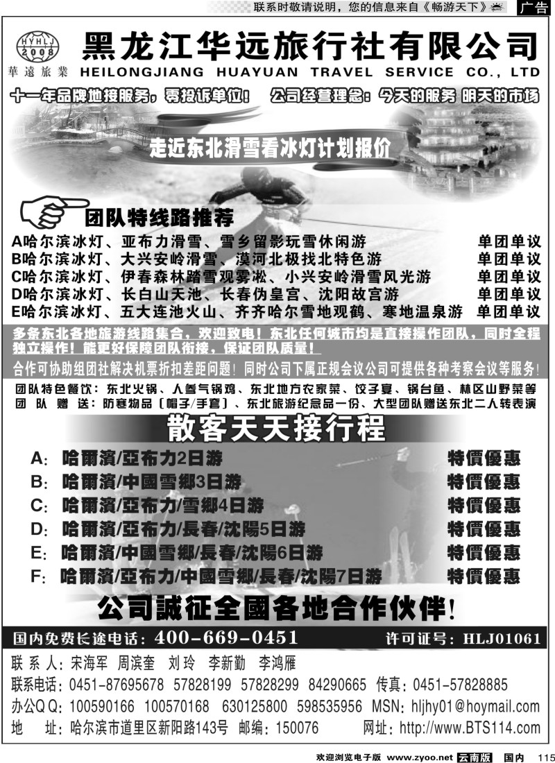 国内115 走近东北——黑龙江华远旅行社