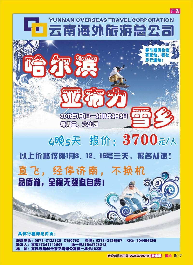 彩17 云南海外旅游总公司—东北专线