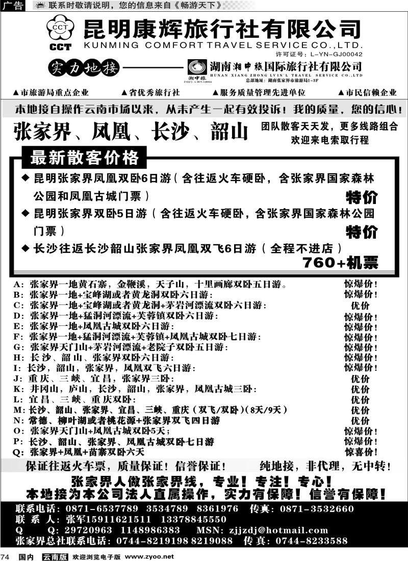 国内074 云南省国旅-张家界、凤凰、长沙、韶山专线湘中旅