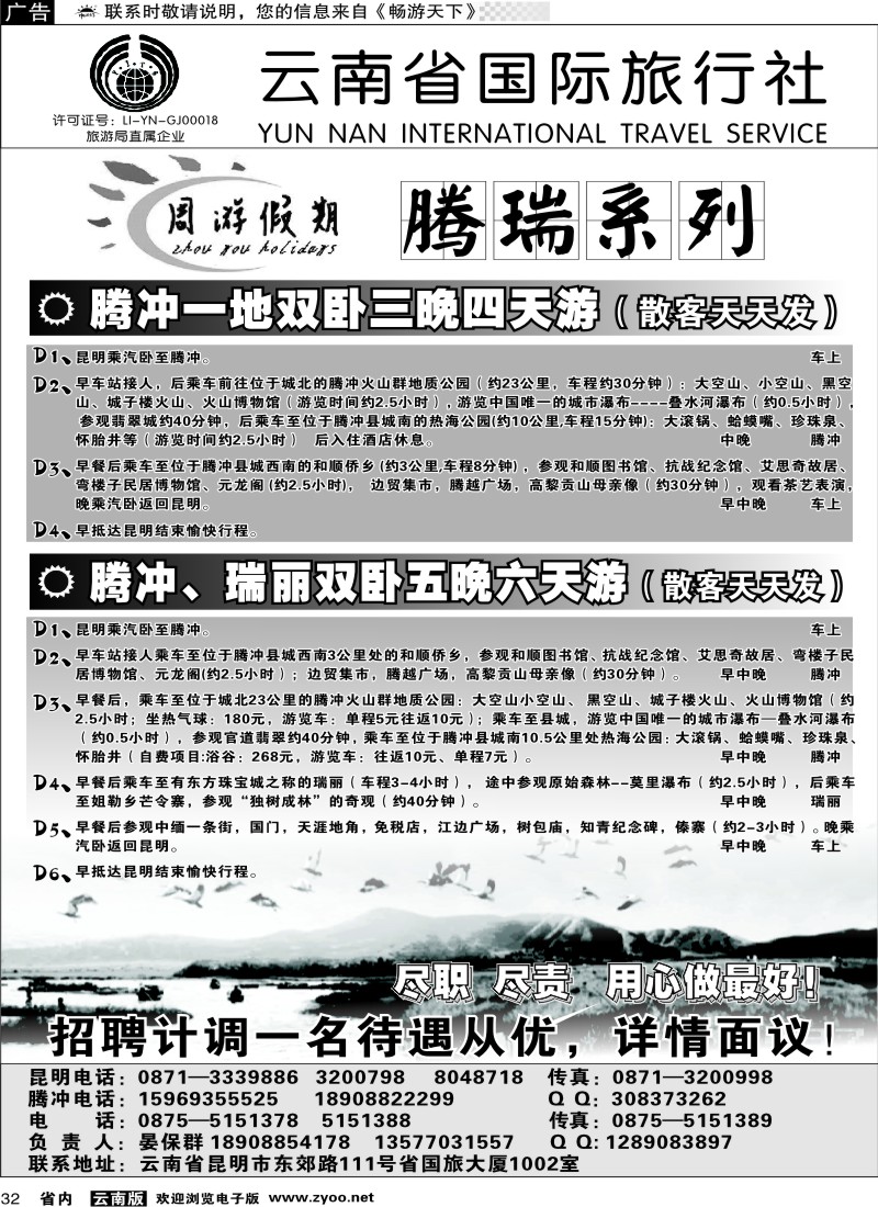 省内032  云南省国旅-周游假期腾瑞系列