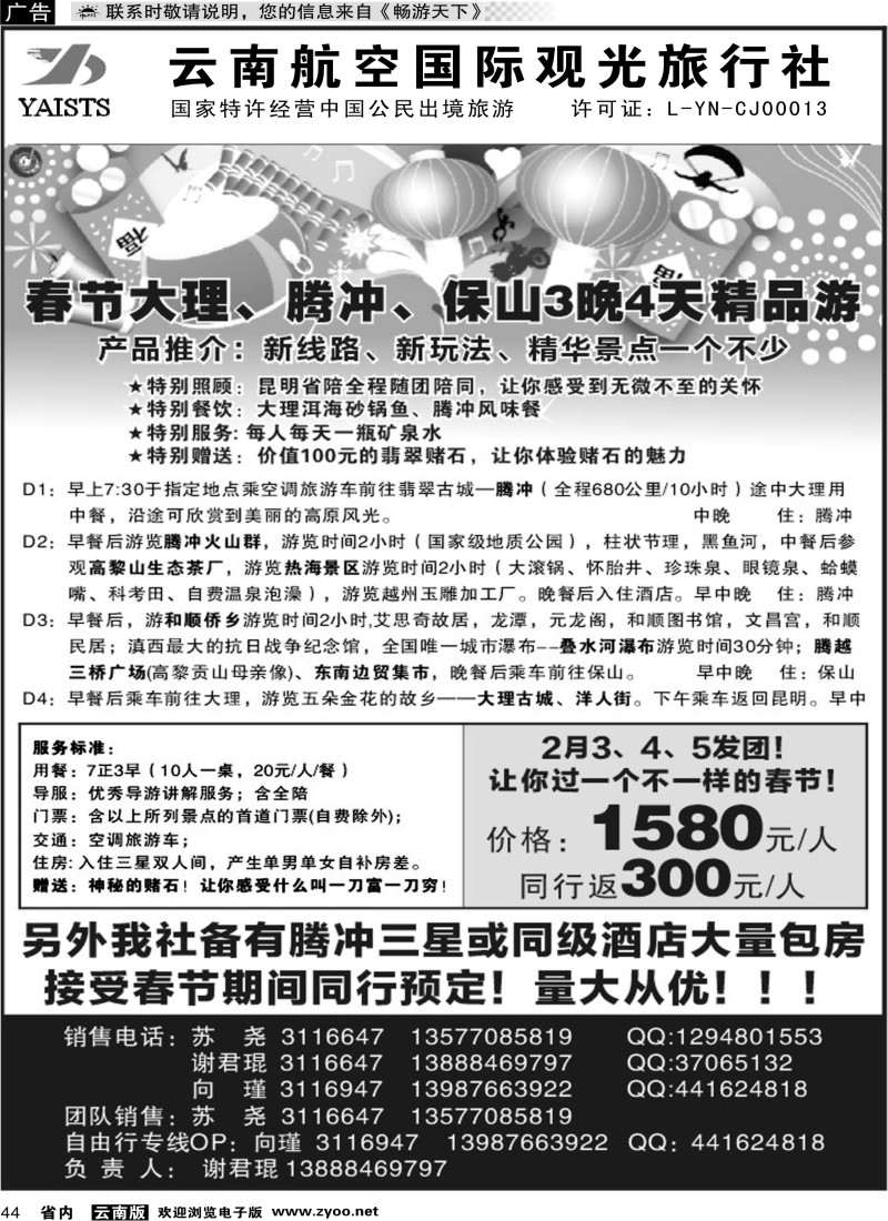 省内043 云南航空观光国旅——腾冲专线